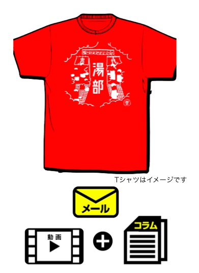 ・オリジナルTシャツ　・お礼のメール ・イベント動画　・寺田梨和の温泉コラム