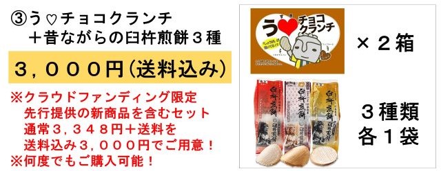 う♡チョコクランチ＋臼杵煎餅３種セット