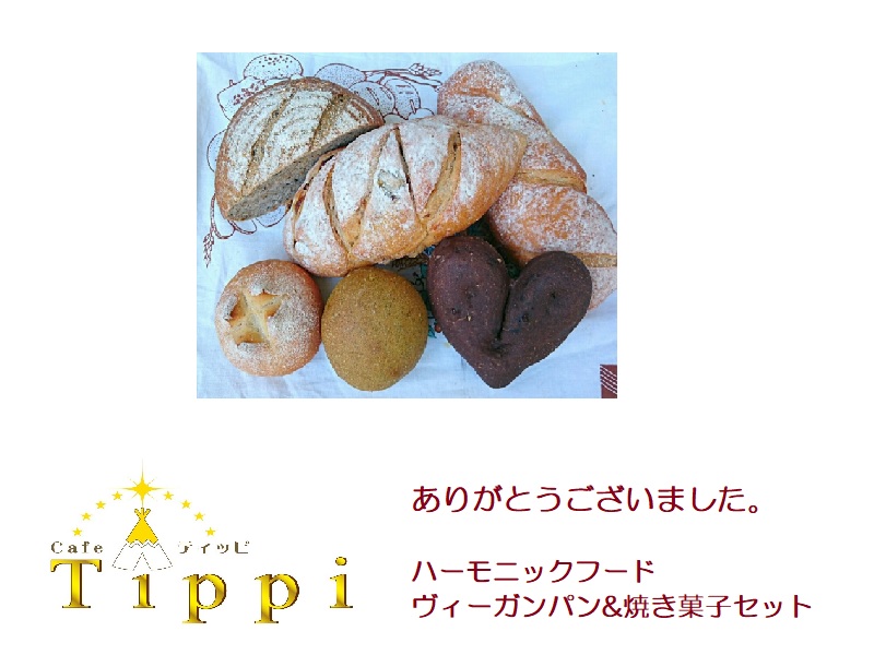 ☆10000円☆ハーモニックフードヴィーガンパン&焼き菓子セット＋ありがとう葉書