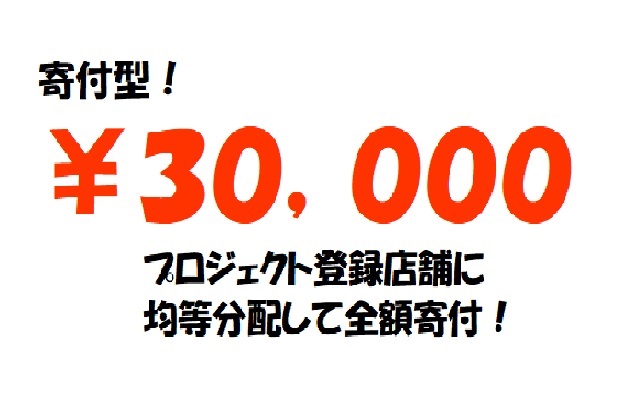 30,000円寄付