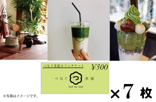 「つなぐ茶屋」カフェチケット【3500円分】