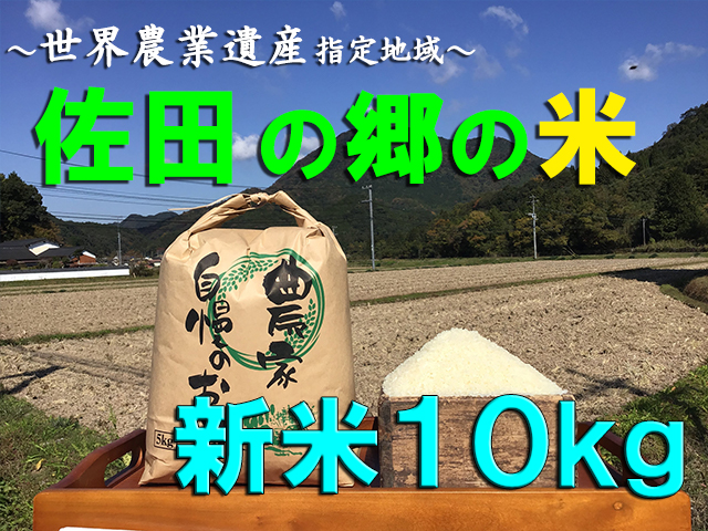 佐田の郷の米（新米１０kg、特別栽培米）