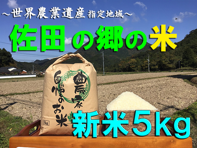佐田の郷の米（新米５kg、特別栽培米）