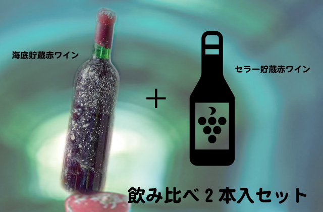 海底貯蔵赤ワインの飲み比べ