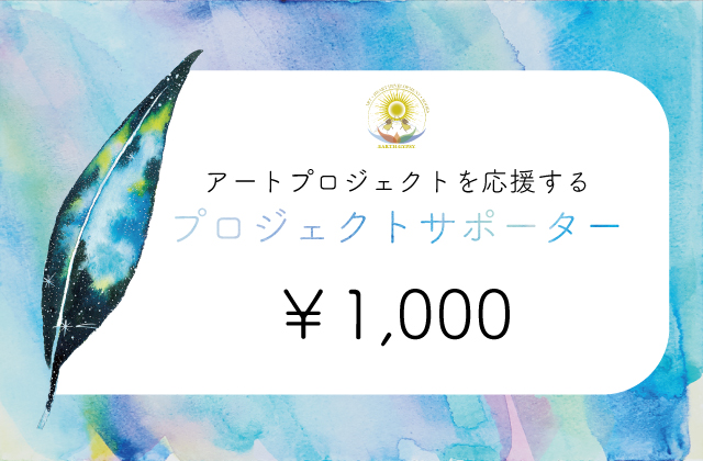 プロジェクトサポーター¥1,000