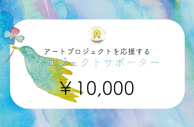 プロジェクトサポーター¥10,000