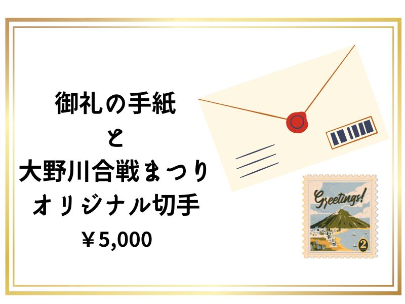御礼の手紙＋大野川合戦まつりオリジナル切手