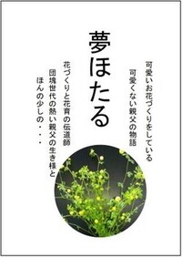 書籍「夢ほたる」　　2,000円