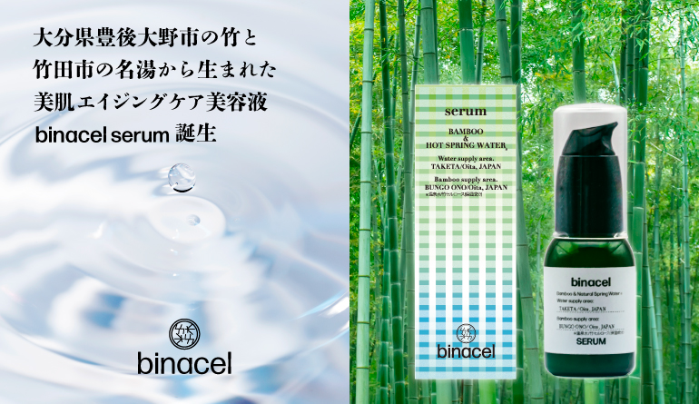 大分県の天然竹と長湯温泉水を使った、原材料にこだわった美容液を多くの人に試して欲しい