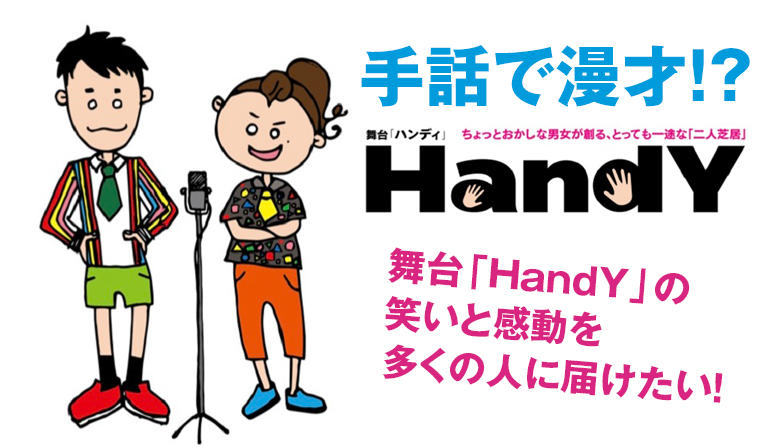 舞台『HandYハンディ』大分公演プロジェクト