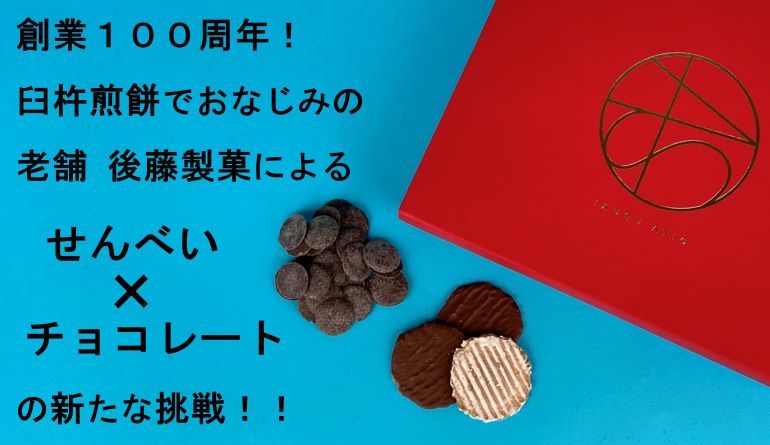 創業100周年！臼杵煎餅でおなじみの老舗 後藤製菓による「せんべい×チョコレート」の新たな挑戦！